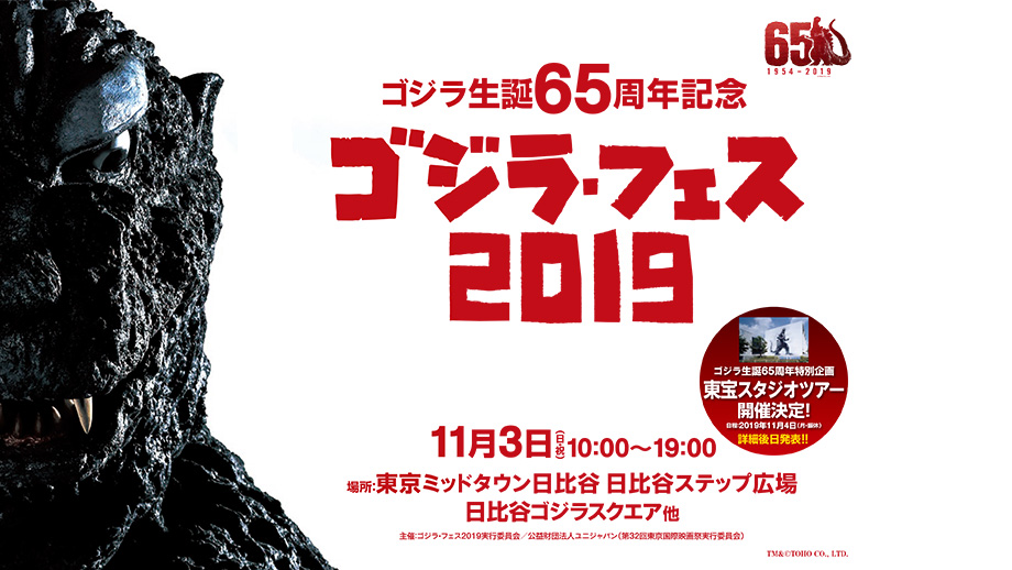 The 65th Anniversary of the Birth of Godzilla: Godzilla Fest 2019】 | 32nd  Tokyo International Film Festival