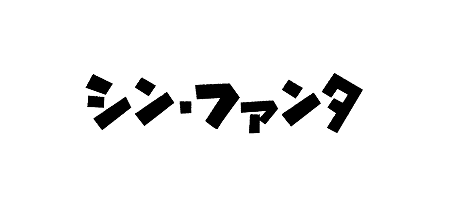 シン・ファンタ：復活！？東京国際ファンタスティック映画祭ナイト